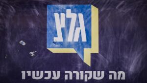 Der Hauptsitz des IDF-Radiosenders (Galei Tzahal) in Jaffa, 12. November 2025. Foto: Avshalom Sassoni/Flash90.